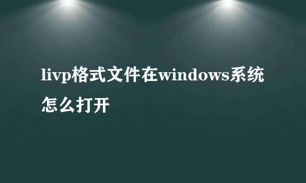 livp格式文件在windows系统怎么打开