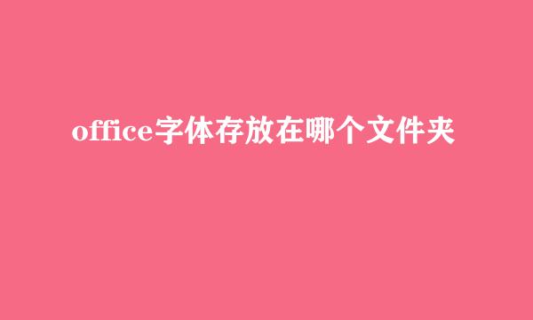office字体存放在哪个文件夹
