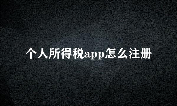 个人所得税app怎么注册