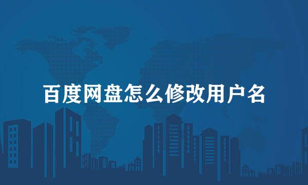 百度网盘怎么修改用户名