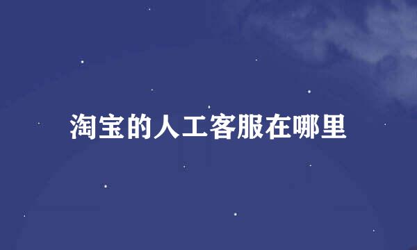 淘宝的人工客服在哪里