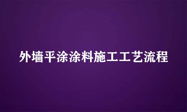 外墙平涂涂料施工工艺流程