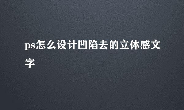 ps怎么设计凹陷去的立体感文字