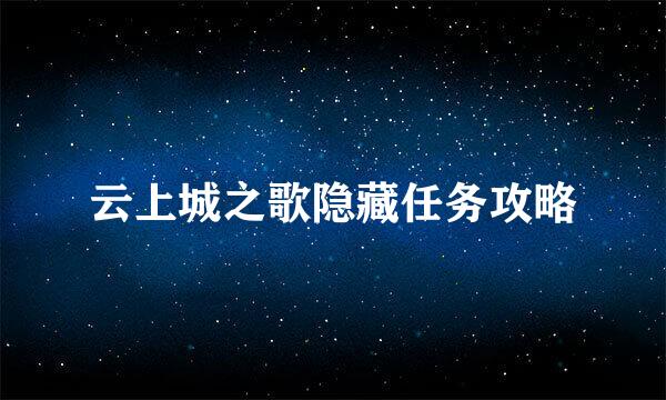 云上城之歌隐藏任务攻略