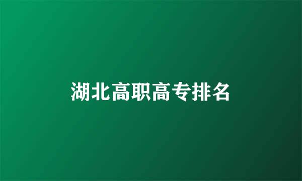 湖北高职高专排名