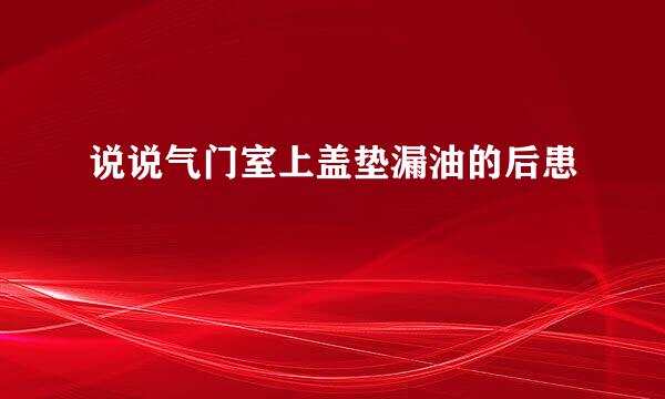 说说气门室上盖垫漏油的后患