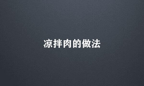 凉拌肉的做法