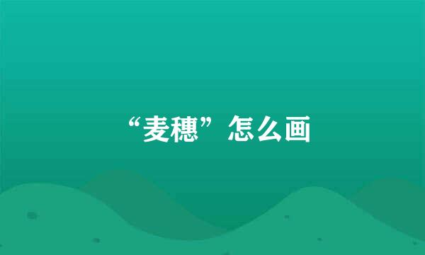 “麦穗”怎么画