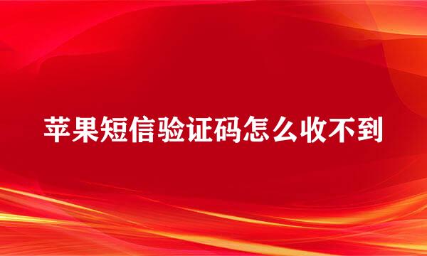 苹果短信验证码怎么收不到
