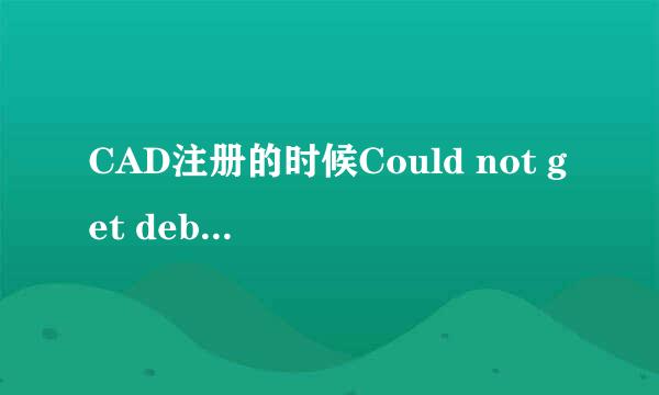 CAD注册的时候Could not get debug...解决办法