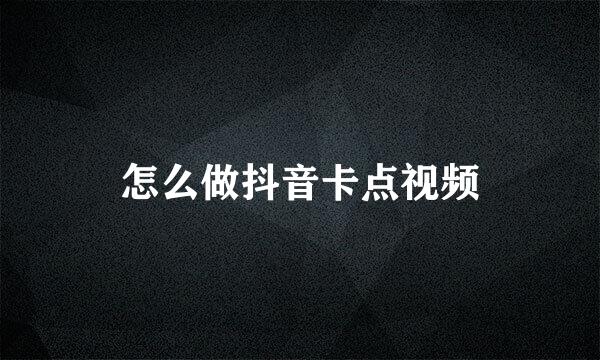 怎么做抖音卡点视频