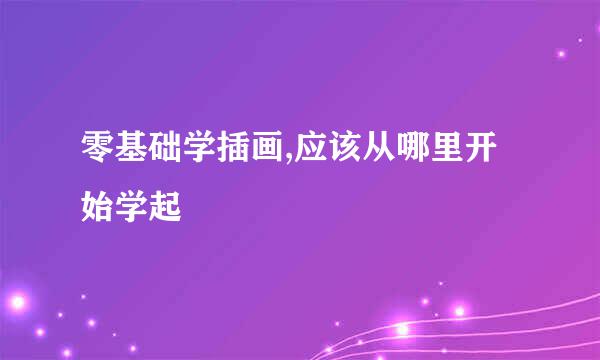 零基础学插画,应该从哪里开始学起