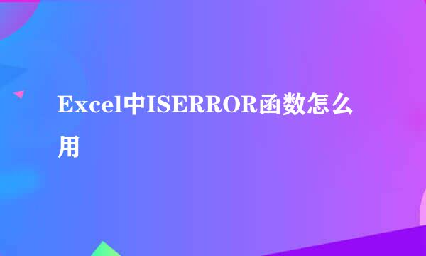 Excel中ISERROR函数怎么用