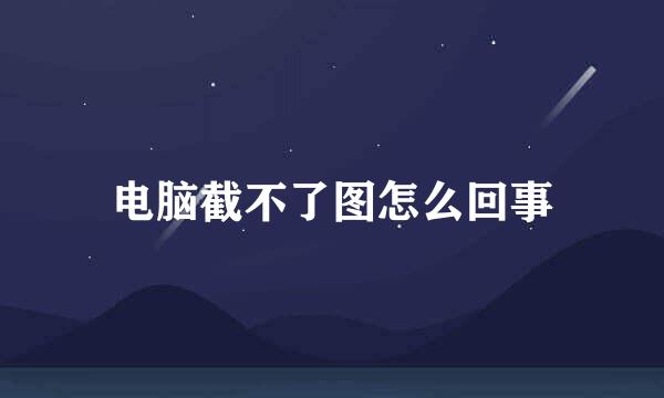 电脑截不了图怎么回事