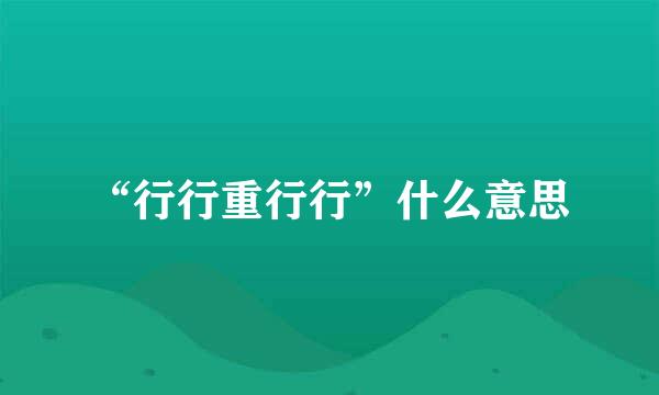 “行行重行行”什么意思