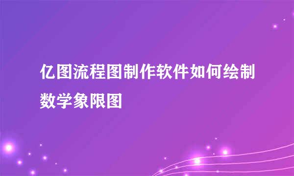 亿图流程图制作软件如何绘制数学象限图