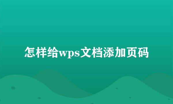 怎样给wps文档添加页码
