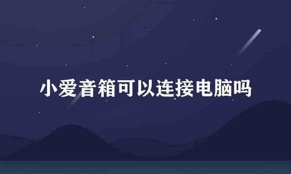 小爱音箱可以连接电脑吗