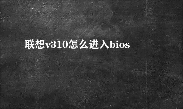 联想v310怎么进入bios