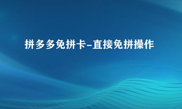 拼多多免拼卡-直接免拼操作