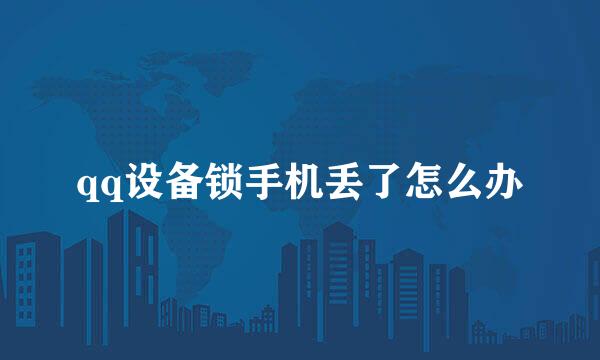 qq设备锁手机丢了怎么办