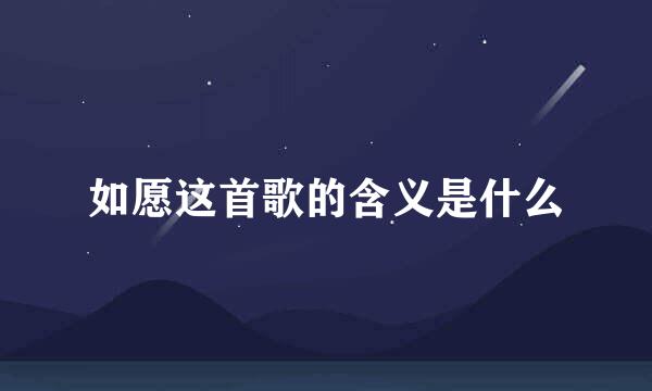 如愿这首歌的含义是什么