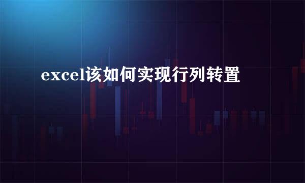 excel该如何实现行列转置