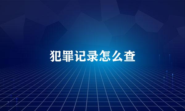 犯罪记录怎么查