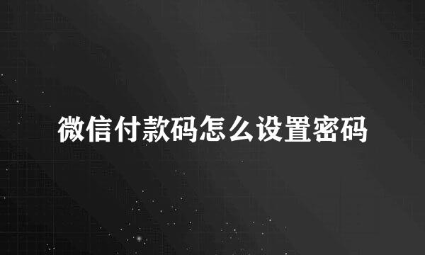 微信付款码怎么设置密码