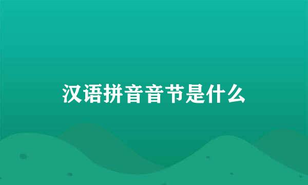 汉语拼音音节是什么