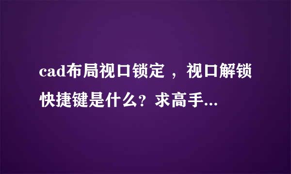 cad布局视口锁定 ，视口解锁快捷键是什么？求高手告诉我，谢谢！！