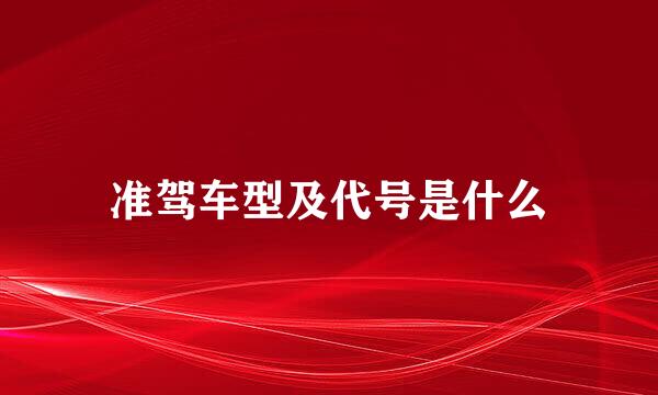 准驾车型及代号是什么