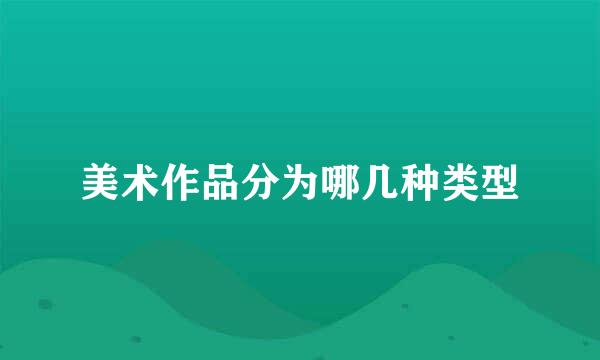 美术作品分为哪几种类型