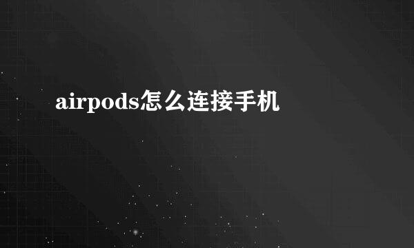airpods怎么连接手机