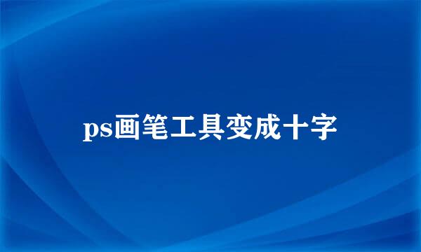 ps画笔工具变成十字