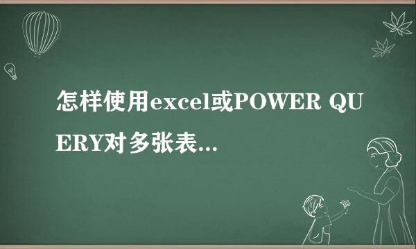 怎样使用excel或POWER QUERY对多张表追加合并