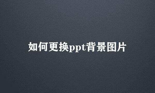 如何更换ppt背景图片