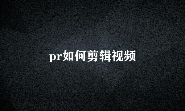pr如何剪辑视频