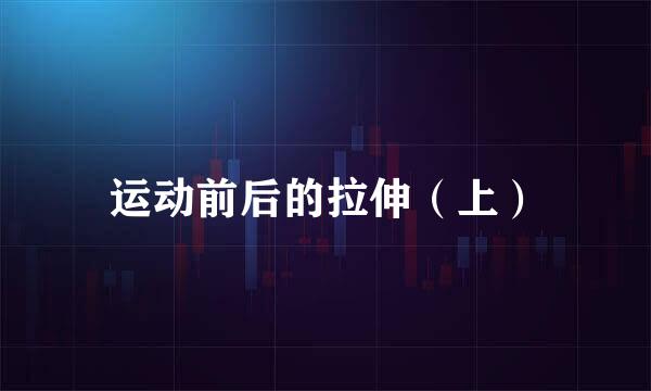 运动前后的拉伸（上）