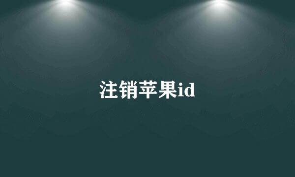 注销苹果id