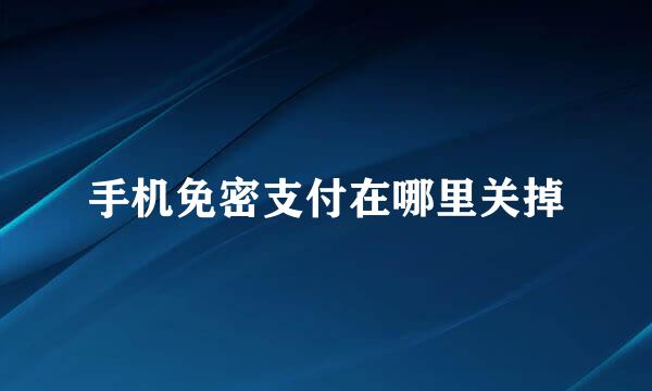 手机免密支付在哪里关掉