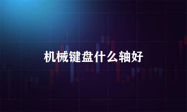 机械键盘什么轴好
