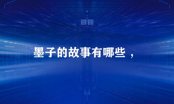墨子的故事有哪些 ，