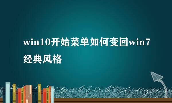 win10开始菜单如何变回win7经典风格