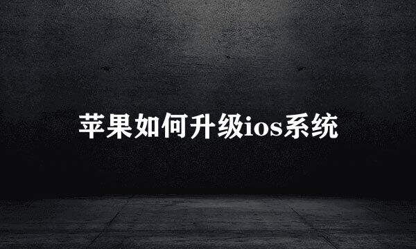 苹果如何升级ios系统