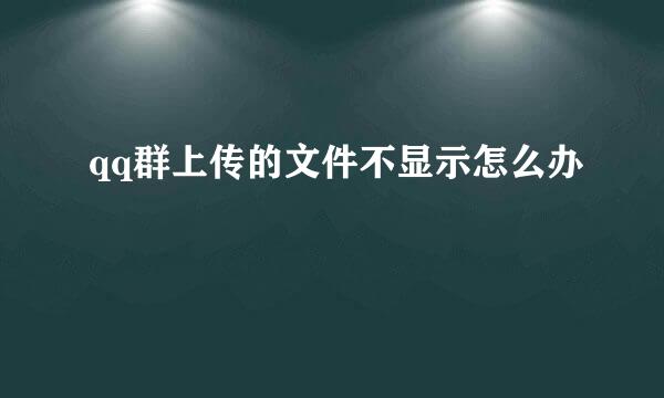 qq群上传的文件不显示怎么办