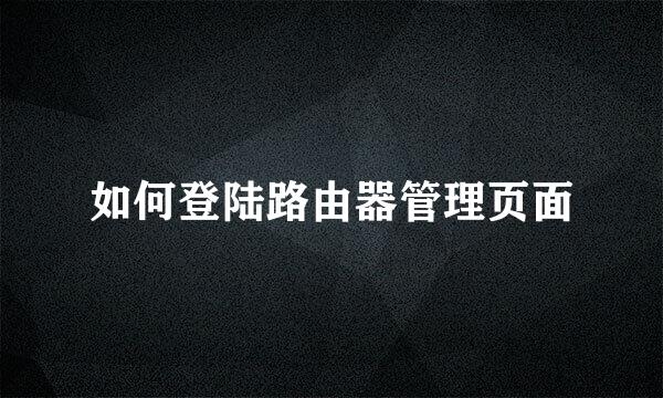 如何登陆路由器管理页面