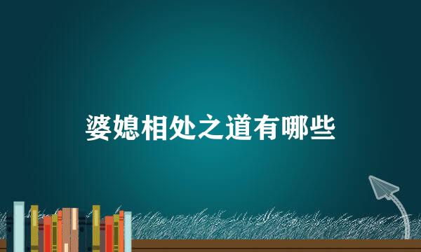 婆媳相处之道有哪些