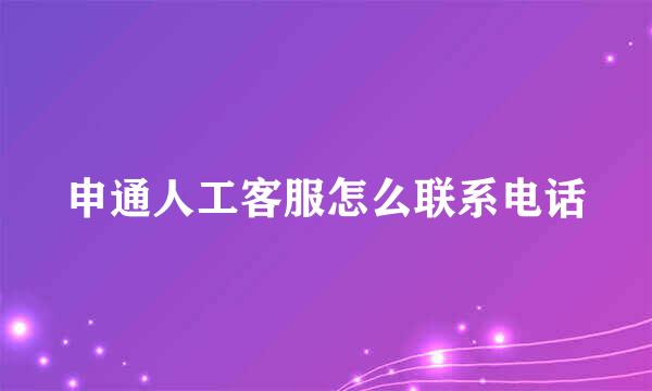 申通人工客服怎么联系电话
