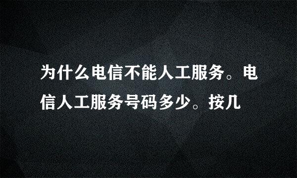 为什么电信不能人工服务。电信人工服务号码多少。按几